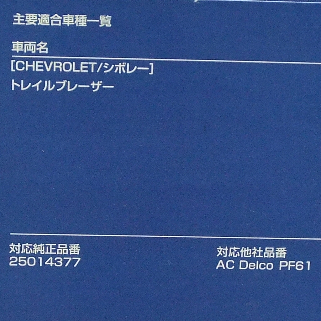 シボレー・トレイルブレイザーに!★BOSCH オイルフィルター2個セット【OF-CHE-5】25014377/ACデルコ PF61互換◆送料=全国一律520円★即決_適合車種情報