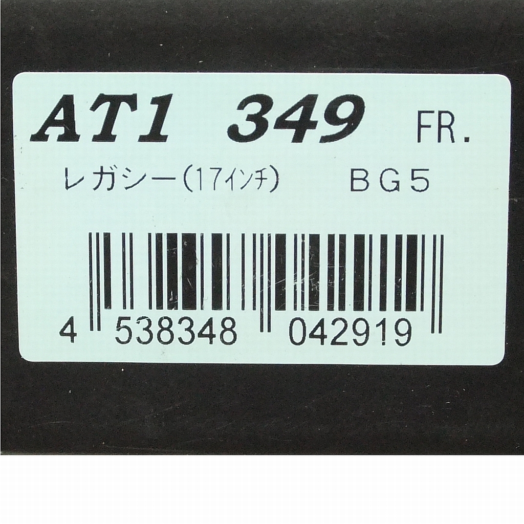 純正+αの制動力!★WinmaX ARMAストリート AT1【GC8/GF8系インプレッサの一部 BG/BD&BH/BE系レガシィの一部 他】フロント用◆AT1 349★即決_品番&適合車種情報(一部)