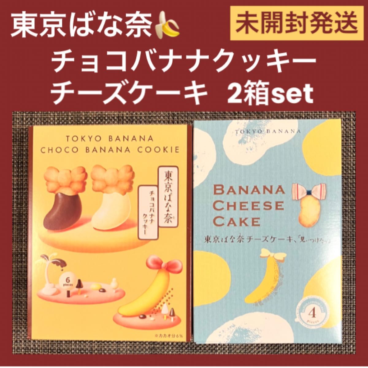 【新品未開封】東京ばな奈 チョコバナナクッキー チーズケーキ★2箱セット