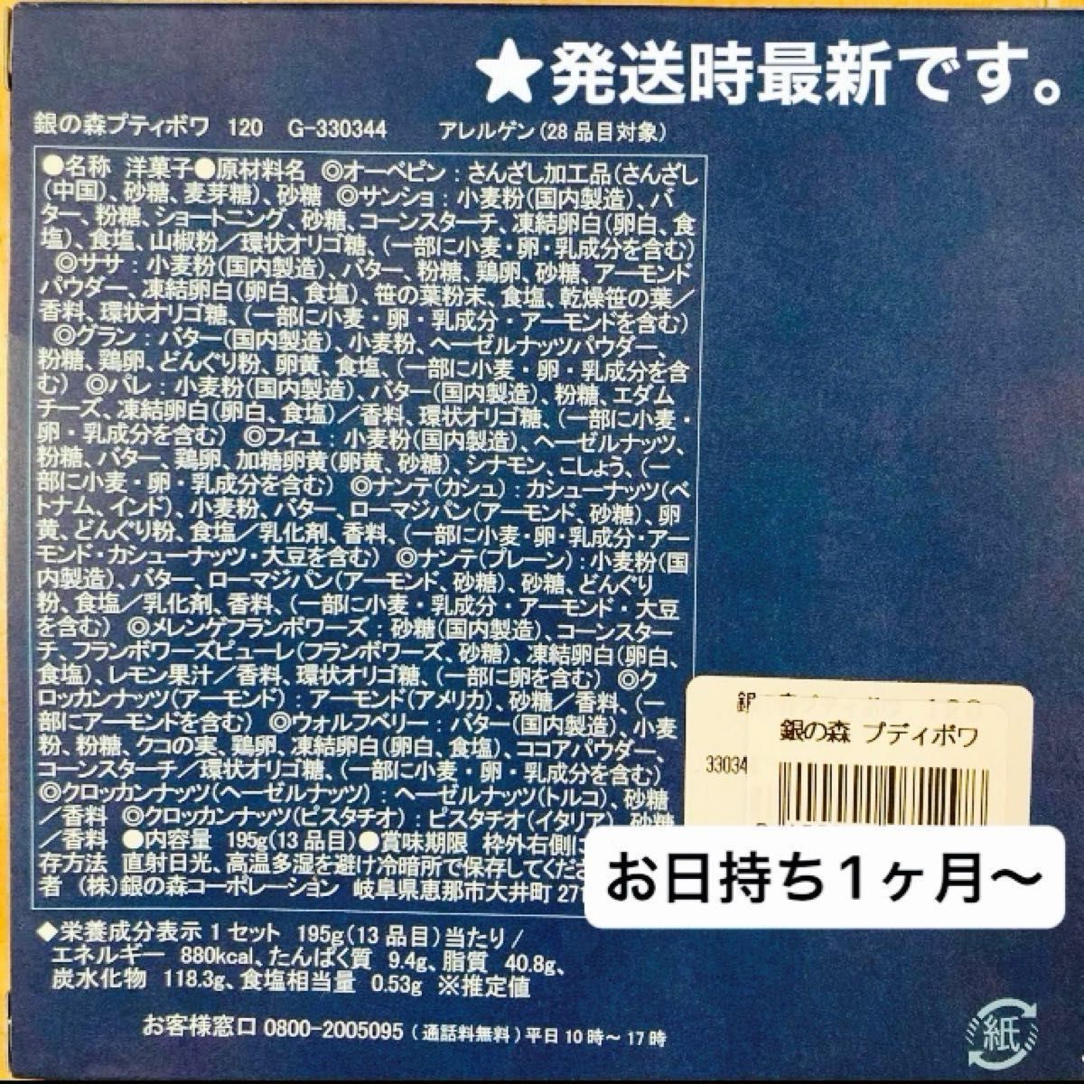 【店舗限定】銀の森 プティボワ 120 ギンノモリ クッキー缶 新品未開封