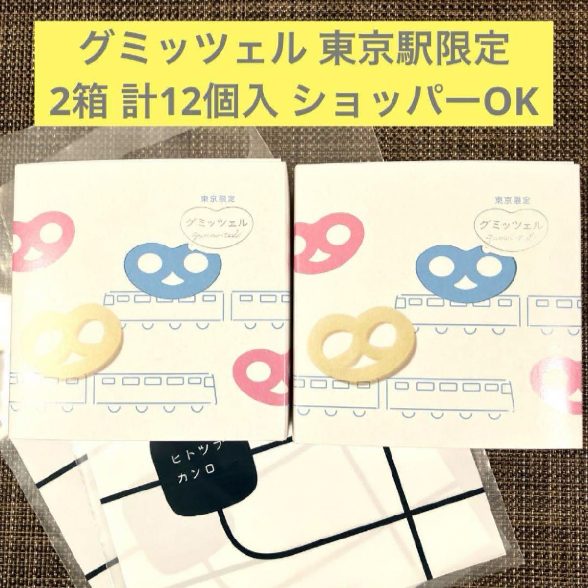 【未開封発送】グミッツェル 2箱セット 計12個 行列スイーツ 東京駅限定 ショッパー可