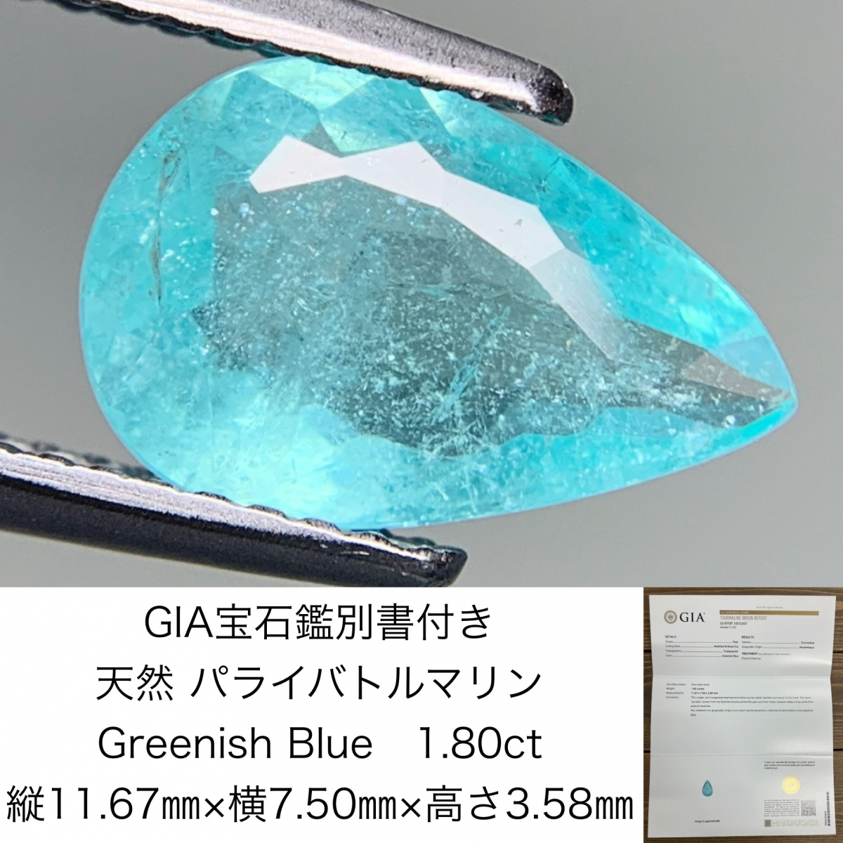 GIA宝石鑑別書付き 天然 パライバトルマリン Greenish Blue 1.80ct 縦11.67㎜×横7.50㎜×高さ3.58㎜ ルース( 裸石 ) 706Y