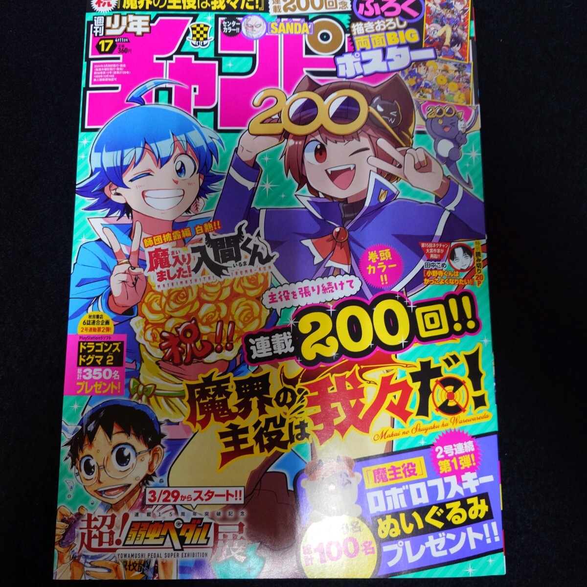 雑誌 週刊少年チャンピオン 2024 No.17 魔界の主役は我々だ！の画像1