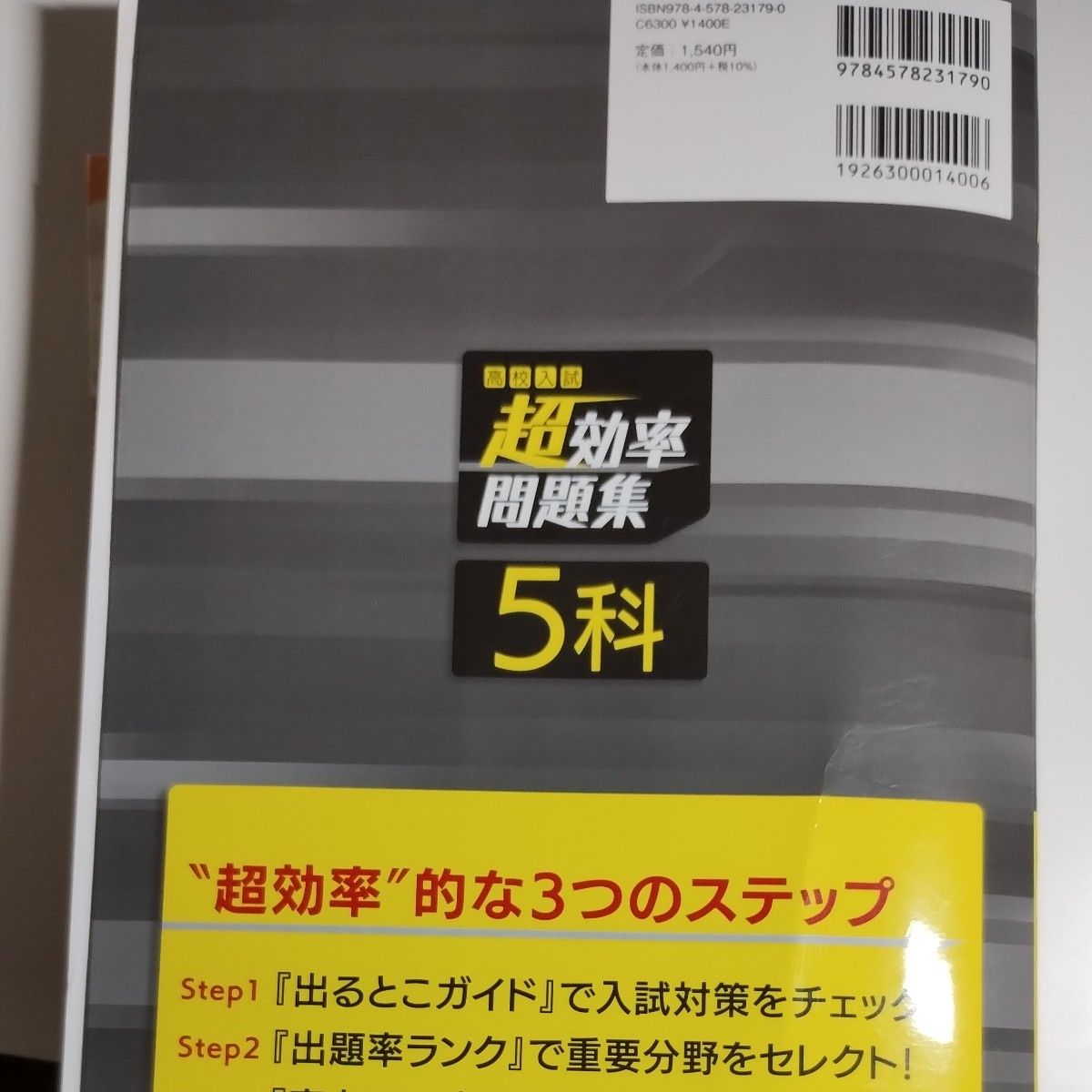 高校入試超効率問題集5科 英語 数学 国語 理科 社会         文英堂 