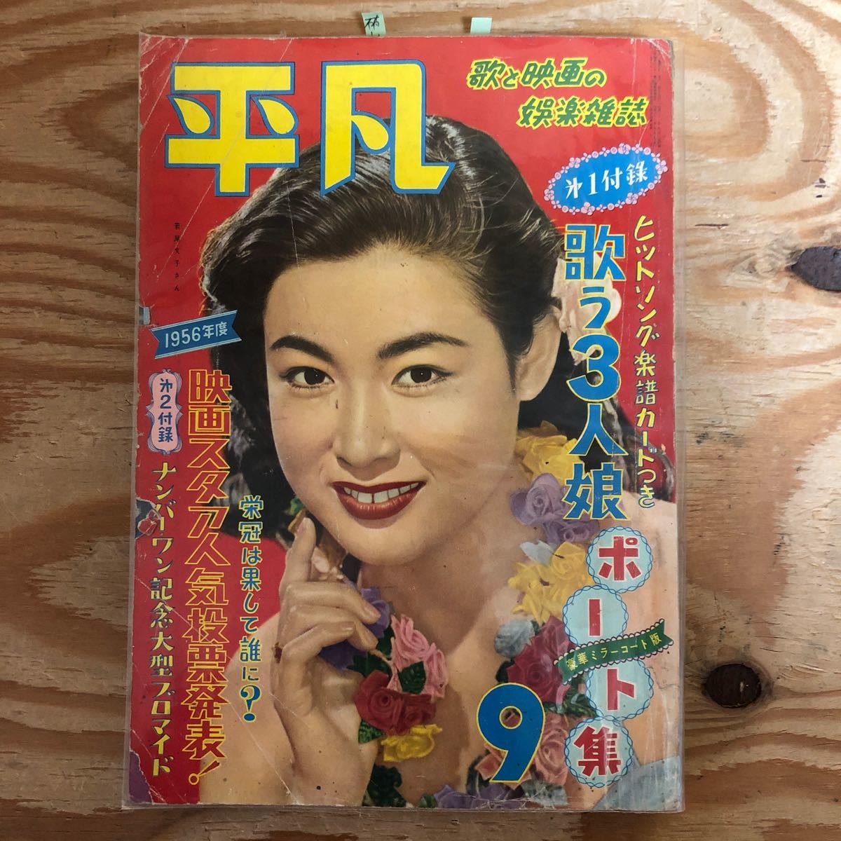 K90K2-240305レア［平凡 HEIBON 1956年 9月号 若尾文子青山京子岸恵子高千穂ひづる山本富士子芦川いづみ］_画像6