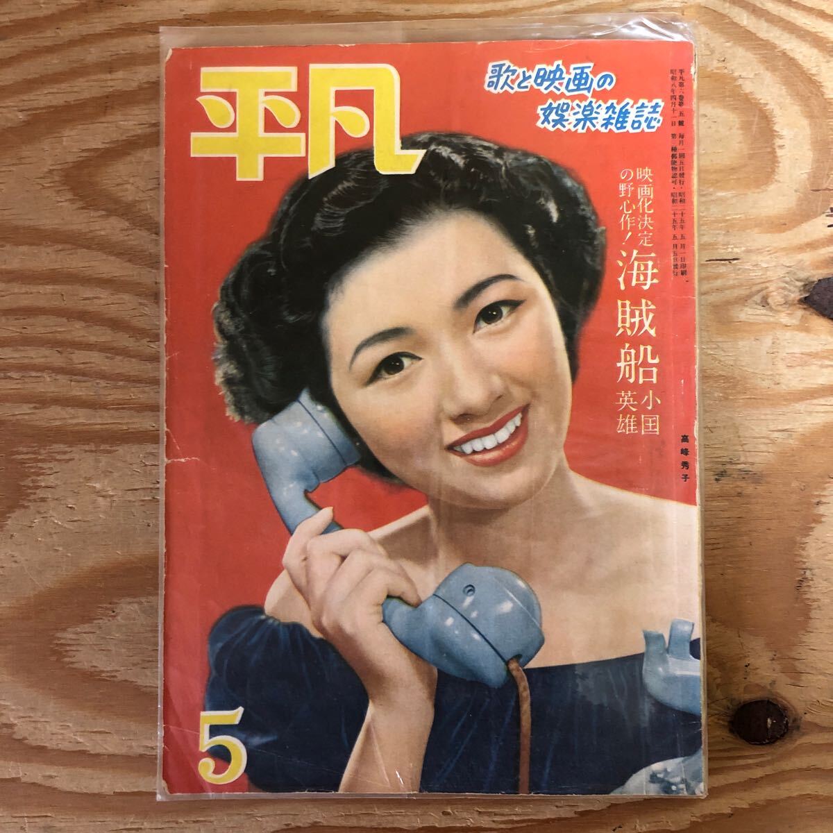 K90K2-240305レア[平凡 HEIBON 1953年4月号 若尾文子香川京子 K90K2-240305レア[平凡 HEIBON 1953年4月号 若尾文子香川京子