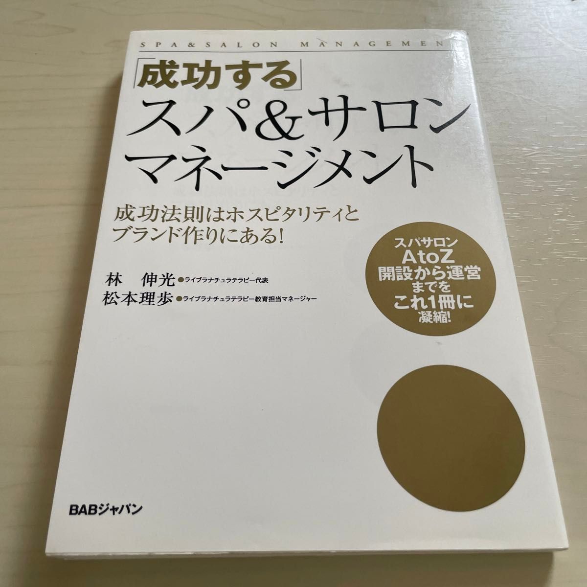 「成功する」スパ＆サロンマネージメント　成功法則はホスピタリティとブランド作りにある！　すなわち人材である 林伸光／著　松本理歩／