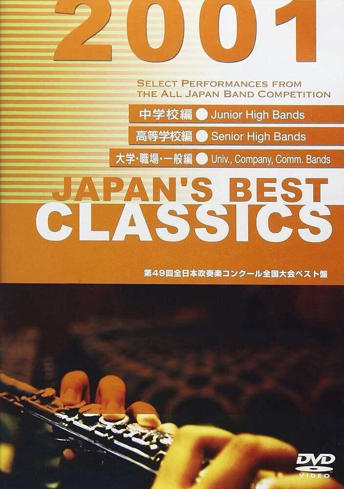 DVD JAPAN'S BEST CLASSICS 2001 DVD-BOX 第49回全日本吹奏楽コンクール全国大会ベスト_画像1