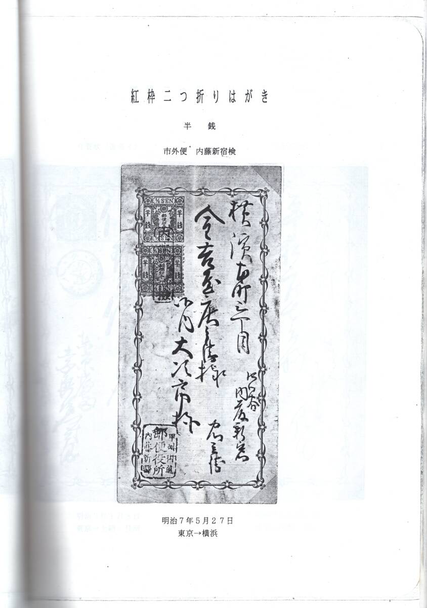 【郵趣文献】大島正昭コレクション「初期の普通はがき」紅枠〜小判葉書 清水敏之編1990年頃　白黒50頁_画像2