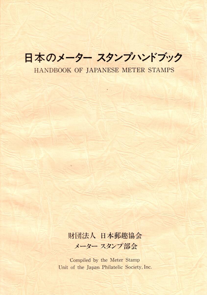【郵趣文献】JPSメータースタンプ部会「日本のメータースタンプハンドブック」昭和62年　B5判88頁_画像1