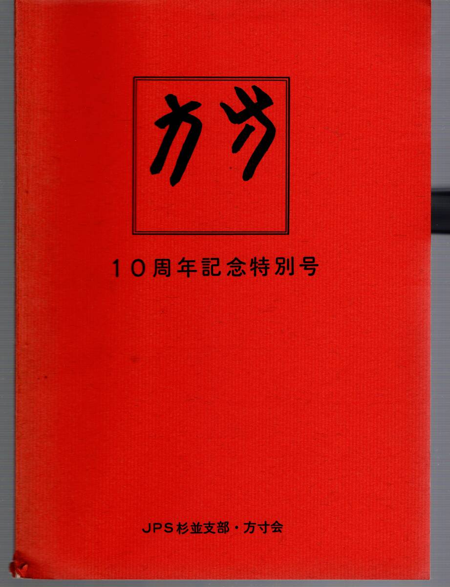 【郵趣文献】JPS杉並支部「方寸　10周年記念特別号」昭和51年　B5判64頁_画像1