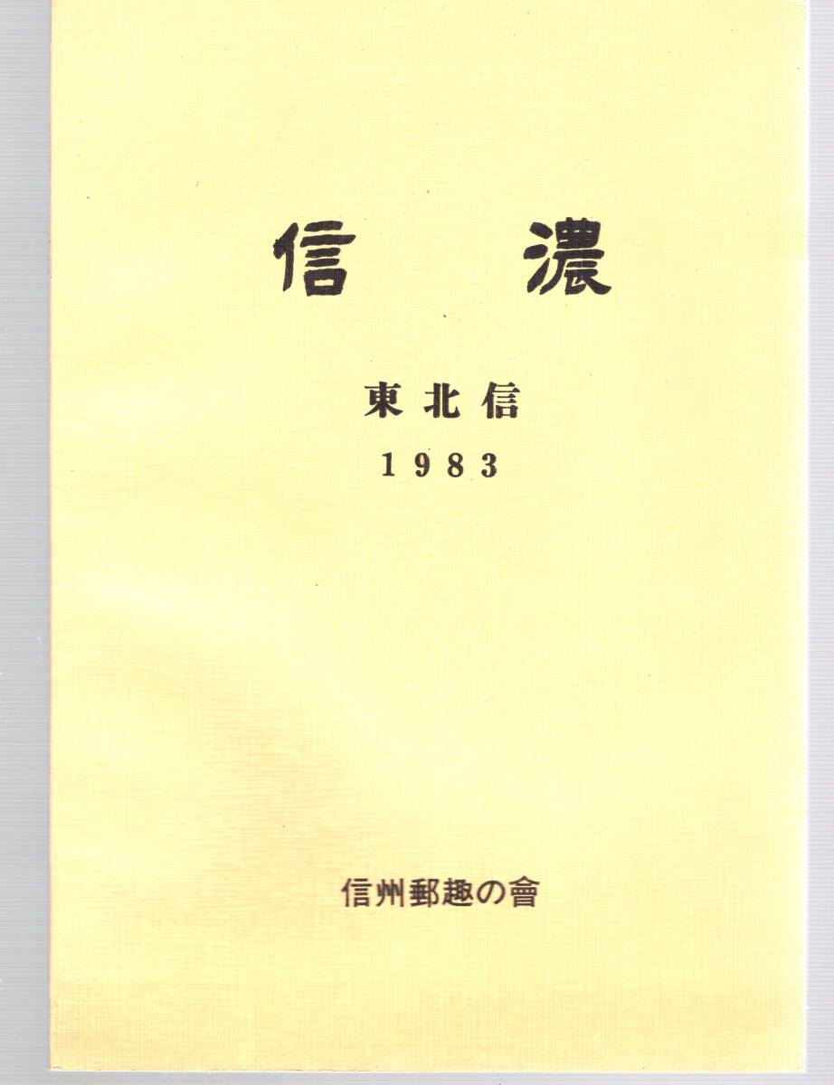 【郵趣文献】山田静夫編「信濃 東北信」「長野明治の郵便印」の２冊_画像1