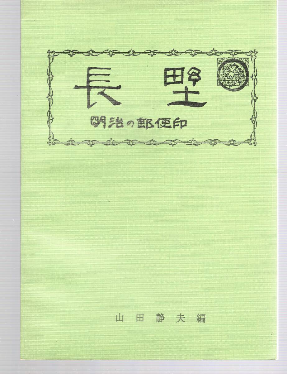 【郵趣文献】山田静夫編「信濃 東北信」「長野明治の郵便印」の２冊_画像2