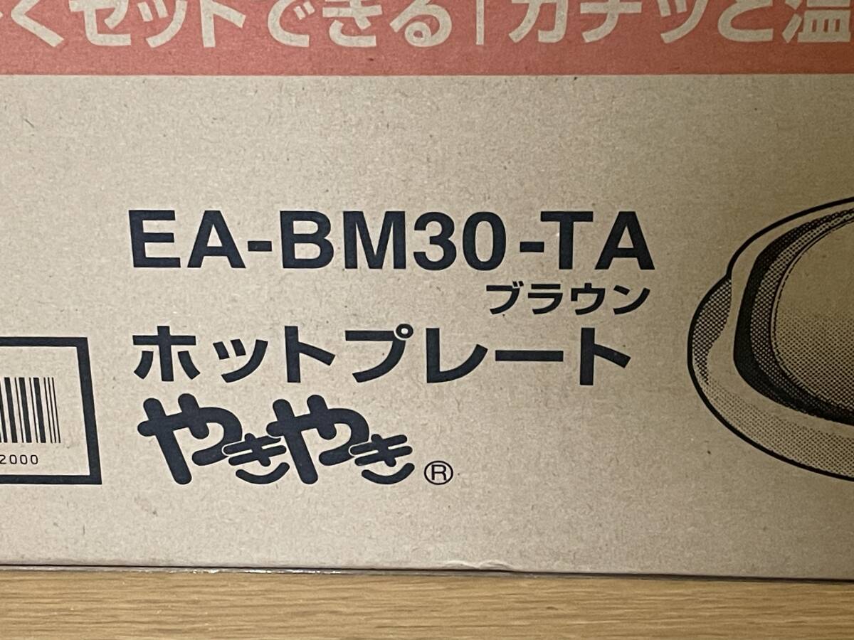 送料無料！　ZOJIRUSHI 象印 ホットプレート やきやき EA-BM30-TA 　