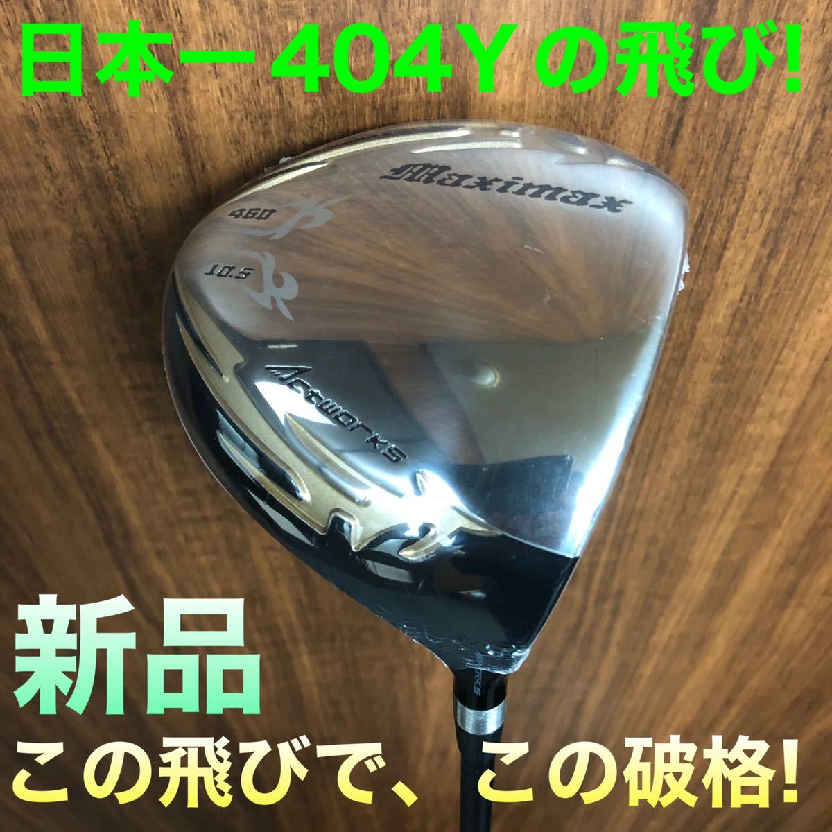 【新品最安値】日本一404Yで ゼクシオ ZX5 ステルス SIM2 パラダイム TSR3 G430 より飛んで爆安 ワークスゴルフ マキシマックス ドライバーの画像1