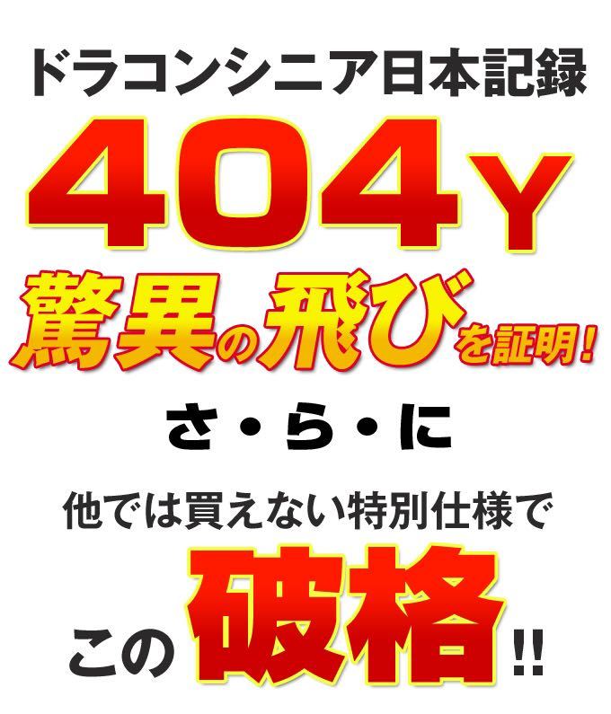 【新品最安値】日本一404Yで ゼクシオ ZX5 ステルス SIM2 パラダイム TSR3 G430 より飛んで爆安 ワークスゴルフ マキシマックス ドライバーの画像2