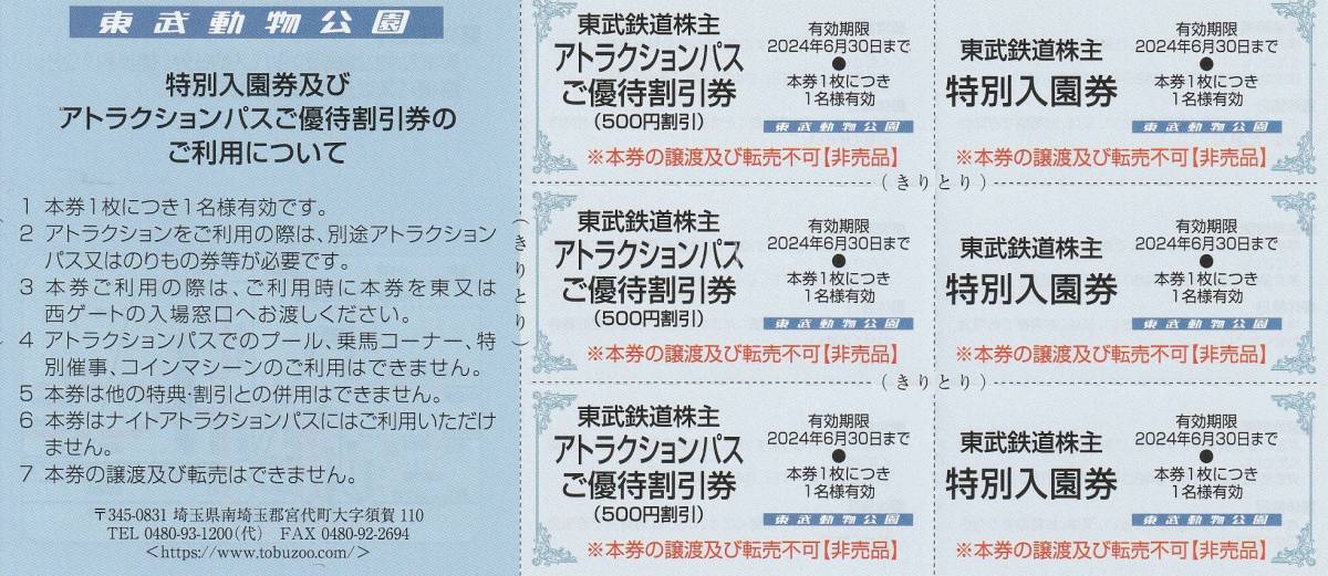 新着★おまけ付（東武博物館）★東武鉄道株主★東武動物公園★特別入園券＋ライドパスご優待割引券★各3枚セット★即決 _画像1