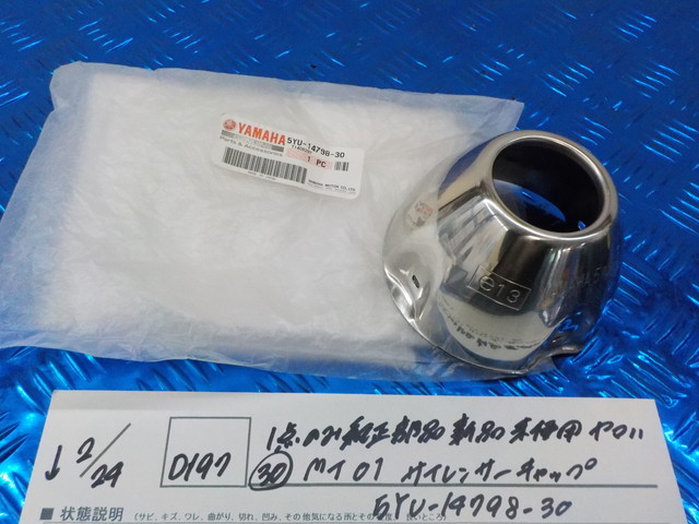  original shop!D197*01 point only original part new goods unused Yamaha (30)MT01 silencer cap 5YU-14798-30 5-2/24(.)