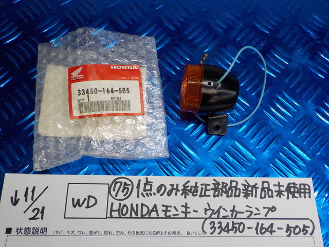 純正屋！WD●○（75）1点のみ純正部品新品未使用　HONDA　モンキー　ウインカーランプ　5-11/21（あ）_画像1