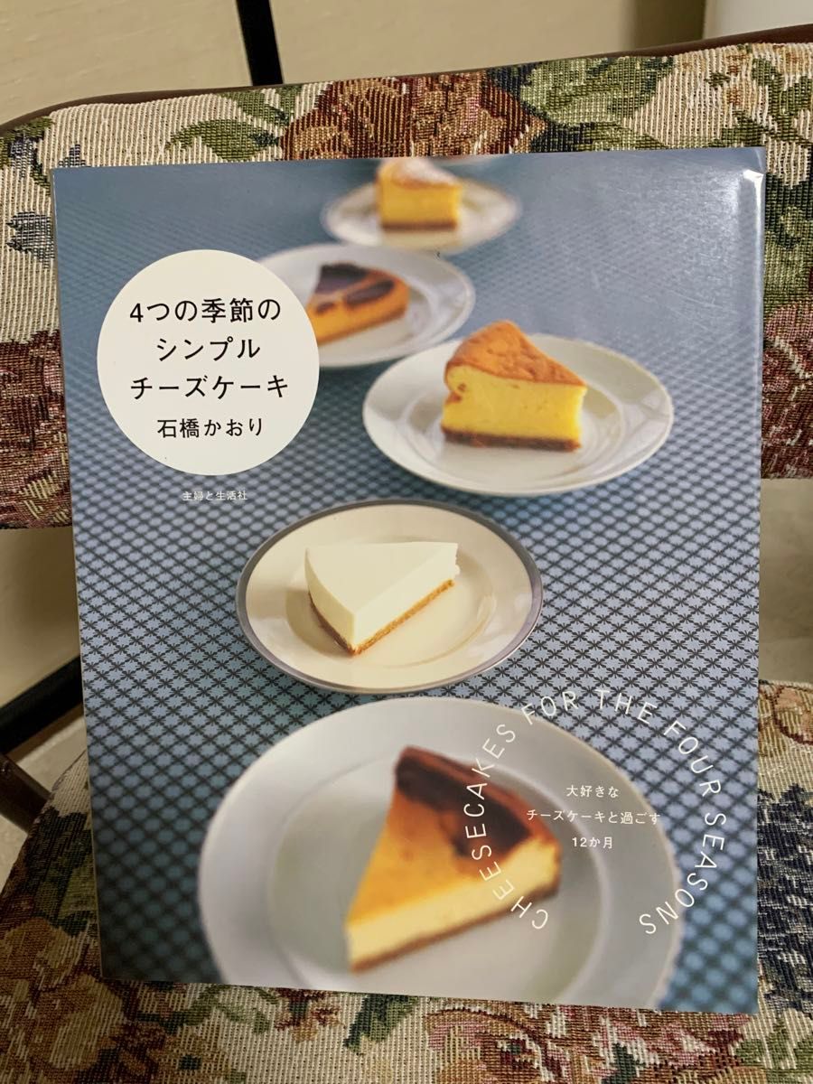 【中古本】4つの季節のシンプルチーズケーキ 大型本