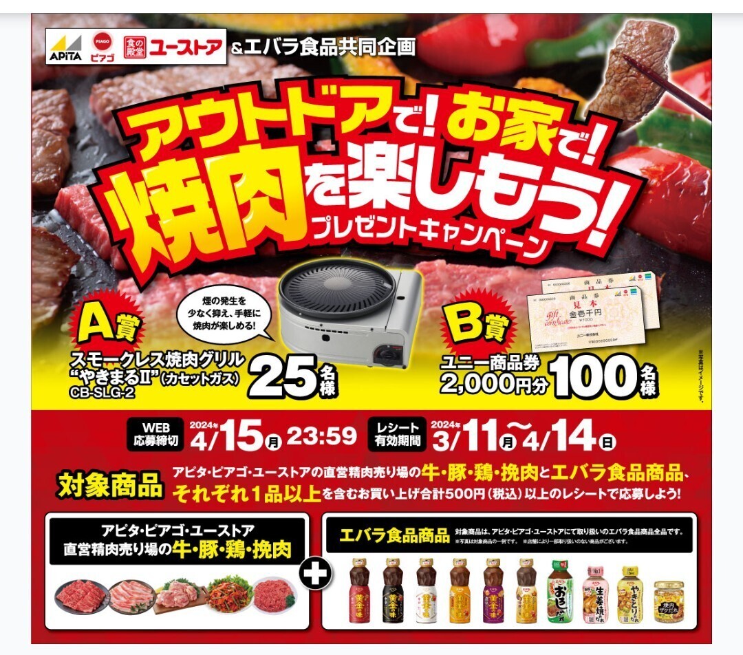 レシート懸賞　アピタピアゴ×エバラ　焼肉を楽しもう　スモークレス焼肉グリル やきまるⅡ：カセットガス 、ユニー商品券　1口応募可_画像1