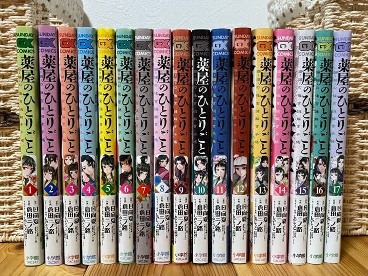 薬屋のひとりごと ～猫猫の後宮謎解き手帳～ 1～17巻 既刊全巻 倉田三ノ路 日向夏 しのとうこ サンデーGXコミックス 全巻 コミックス _画像1