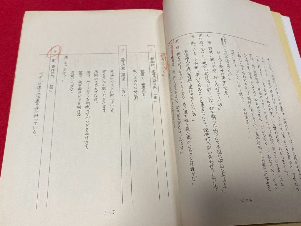 秘密戦隊ゴレンジャー 誠直也 宮内洋 小牧りさ だるま次郎 直筆サイン入り台本 東映 第78話 黒い恐怖！吸血へび女 小牧リサ 所有品_画像6