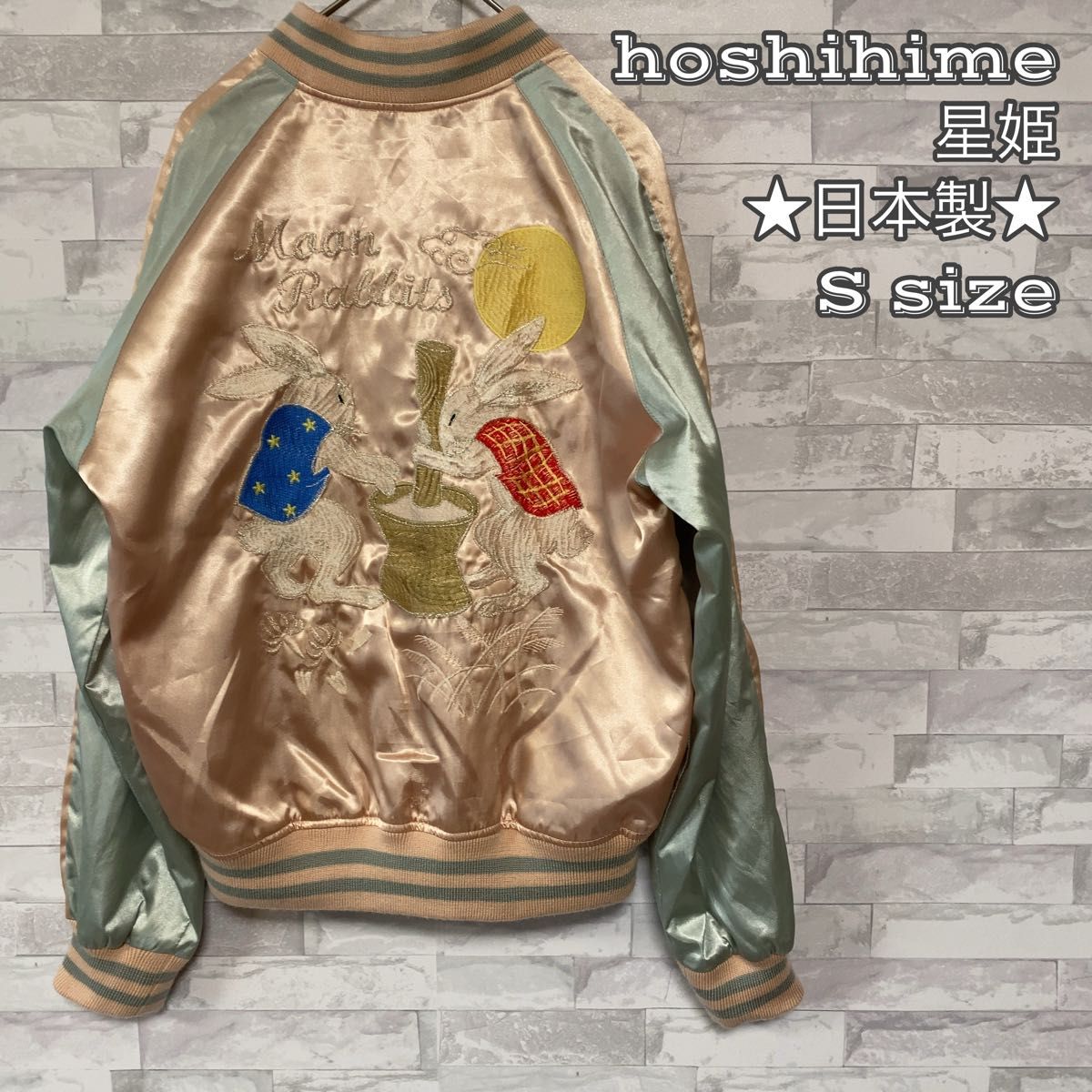 日本製 希少配色 星姫hoshihime 月兎刺繍スカジャン Sサイズ 日本製 希少配色 星姫hoshihime 月兎刺繍スカジャン Sサイズ