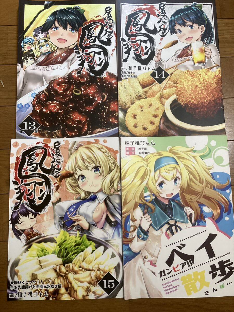 (艦隊これくしょん)居酒屋鳳翔1〜15+ガンビアベイ散歩セット　柚子桃ジャム_画像4