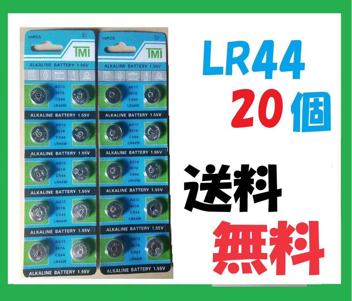 LR44 20個 送料無料アルカリボタン電池 L636_画像1