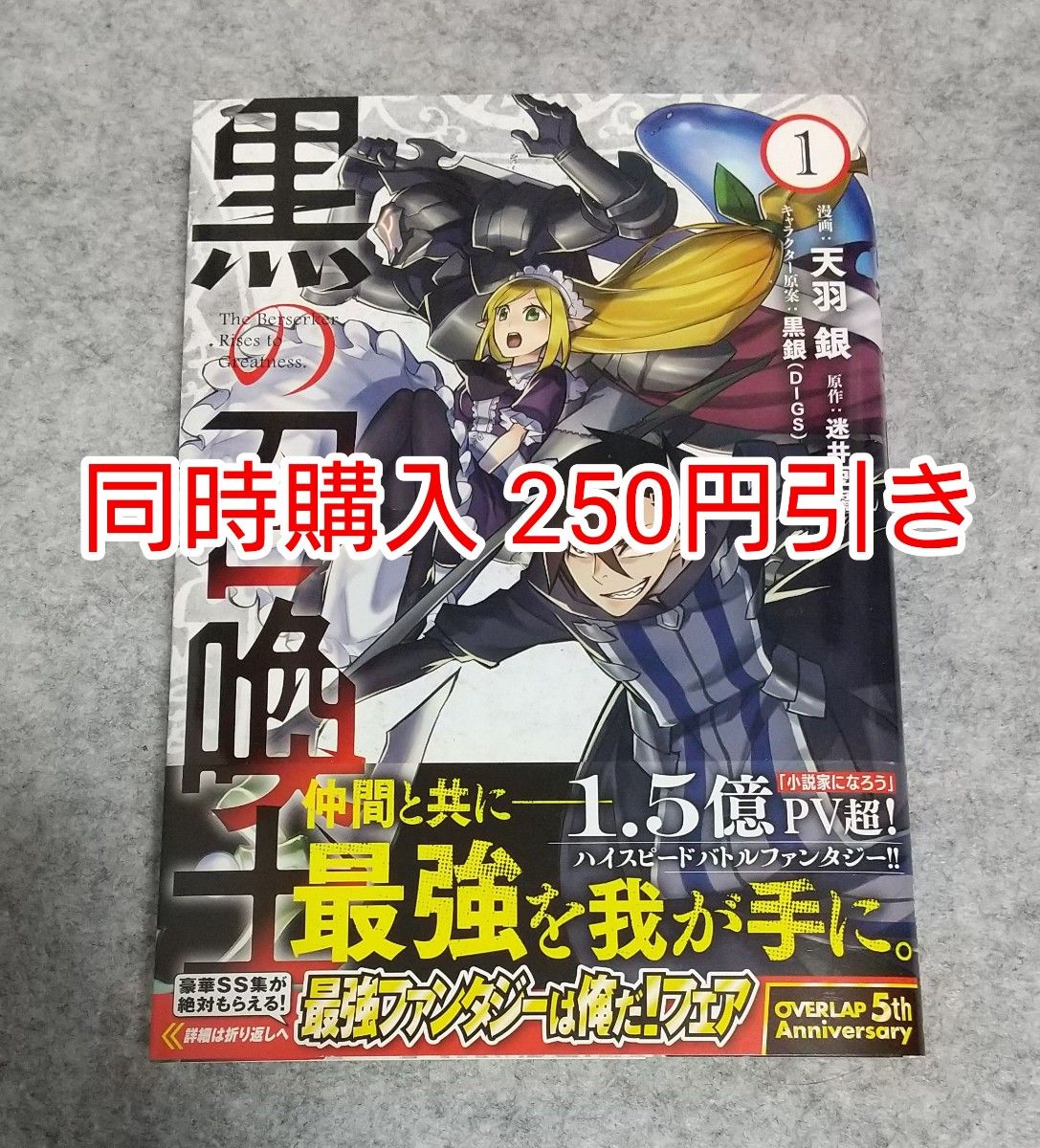 初版 黒の召喚士 1巻 漫画 コミック コミカライズ  まとめ売り まとめ買い なろう小説