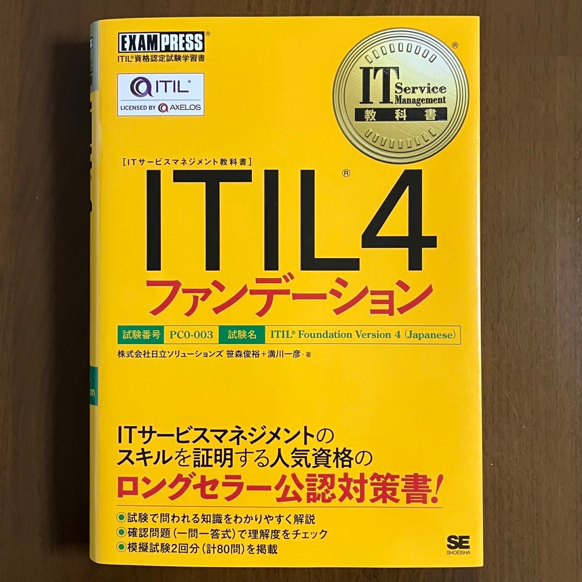 ＩＴＩＬ４ファンデーション　ＩＴＩＬ資格認定試験学習書 （ＩＴサービスマネジメント教科書） 笹森俊裕／著　満川一彦／著