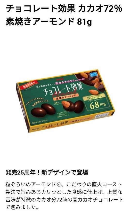 明治チョコレート★明治チョコレート効果CACAO72%・素焼きアーモンド★低GI★賞味期限（2024・7）1箱81g×3箱セット