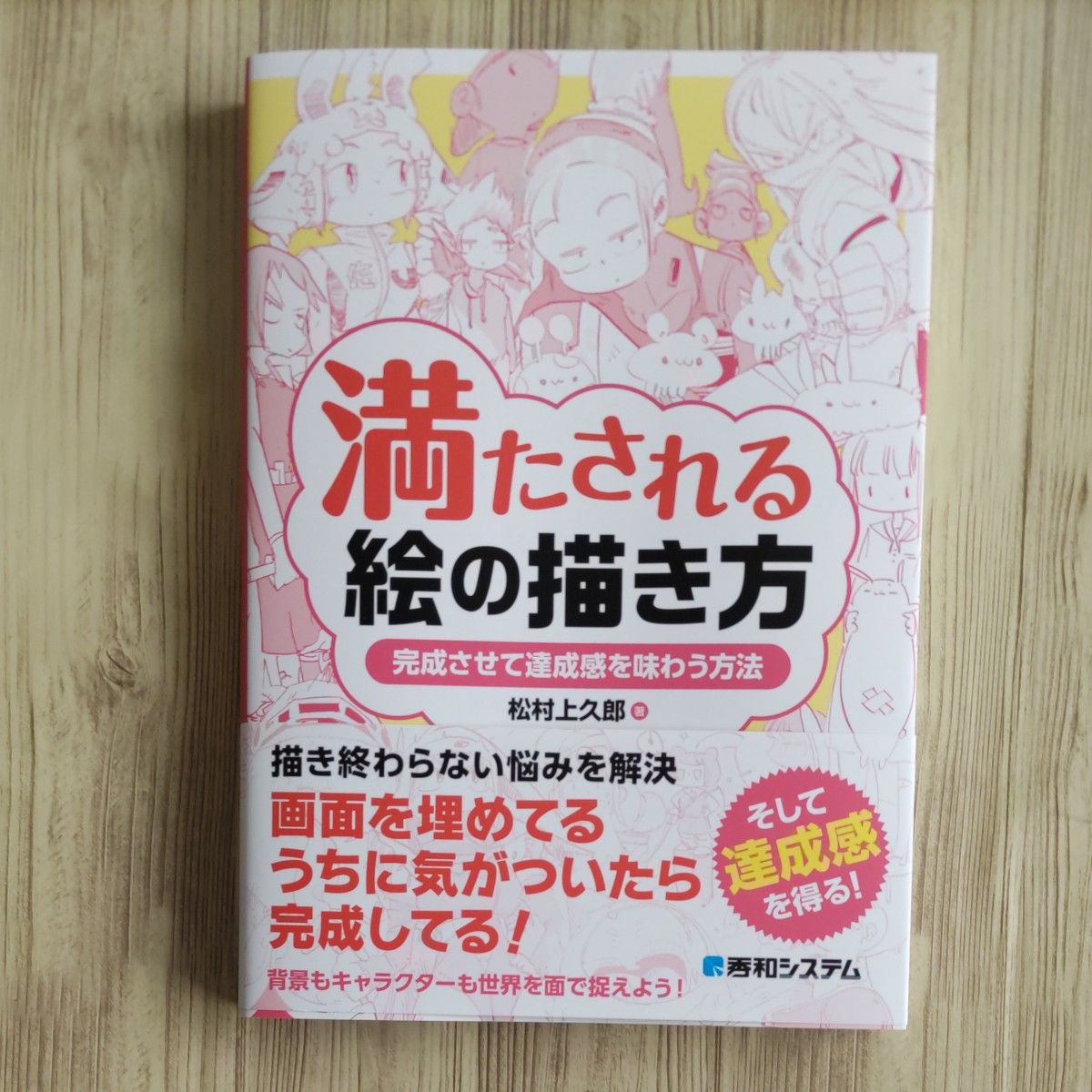 【イラスト技法書】満たされる絵の描き方　完成させて達成感を味わう方法 松村上久郎／著