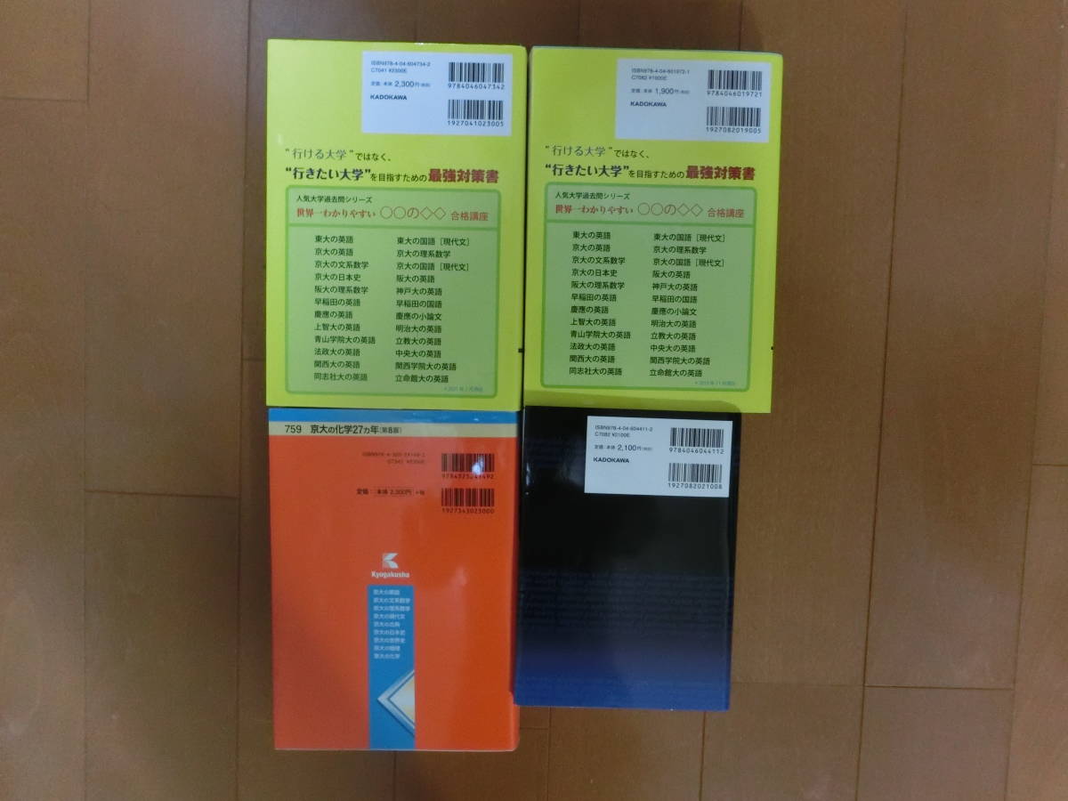 大学入試用参考書4冊（世界一わかりやすい京大の理系数学・英語、京大の化学２７カ年、鉄緑会東大英単語熟語鉄壁）_画像2