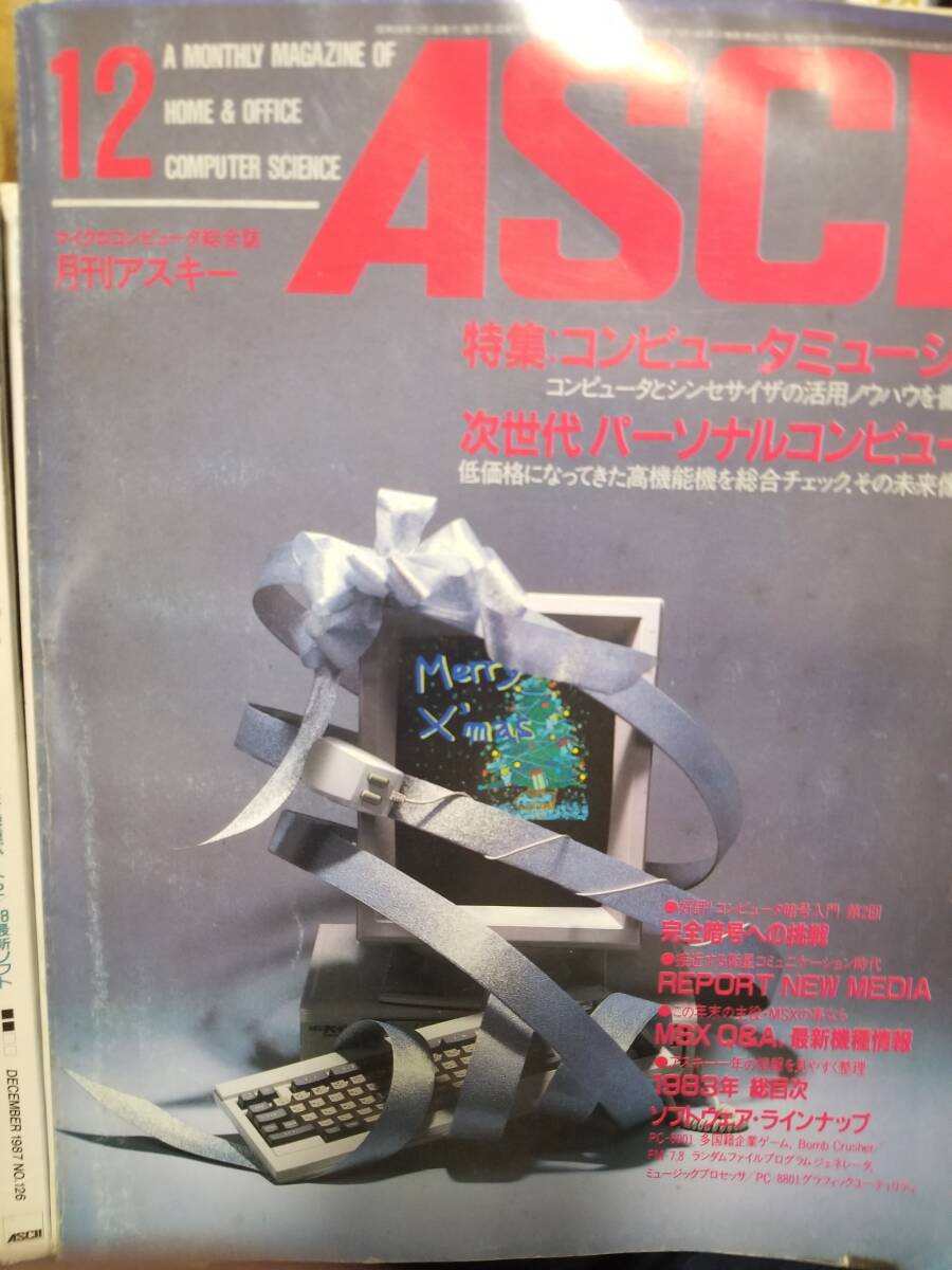 月刊ASCII アスキー 1983-2000 までバラ13冊の画像2