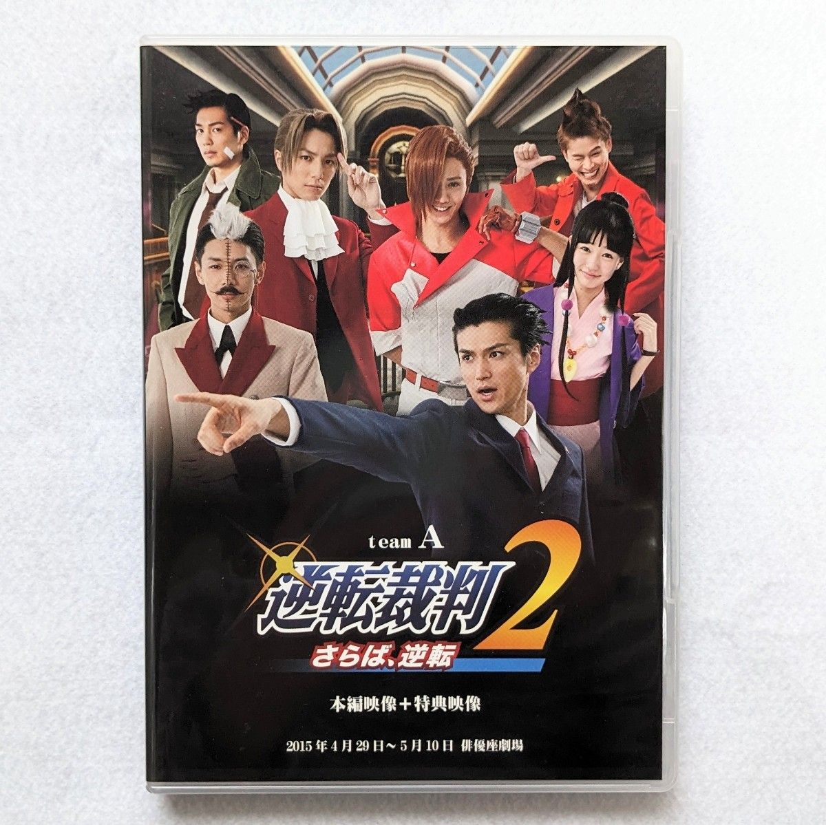 【明日発送】逆転裁判2 さらば、逆転 舞台 DVD 2.5次元 ブロマイド付き