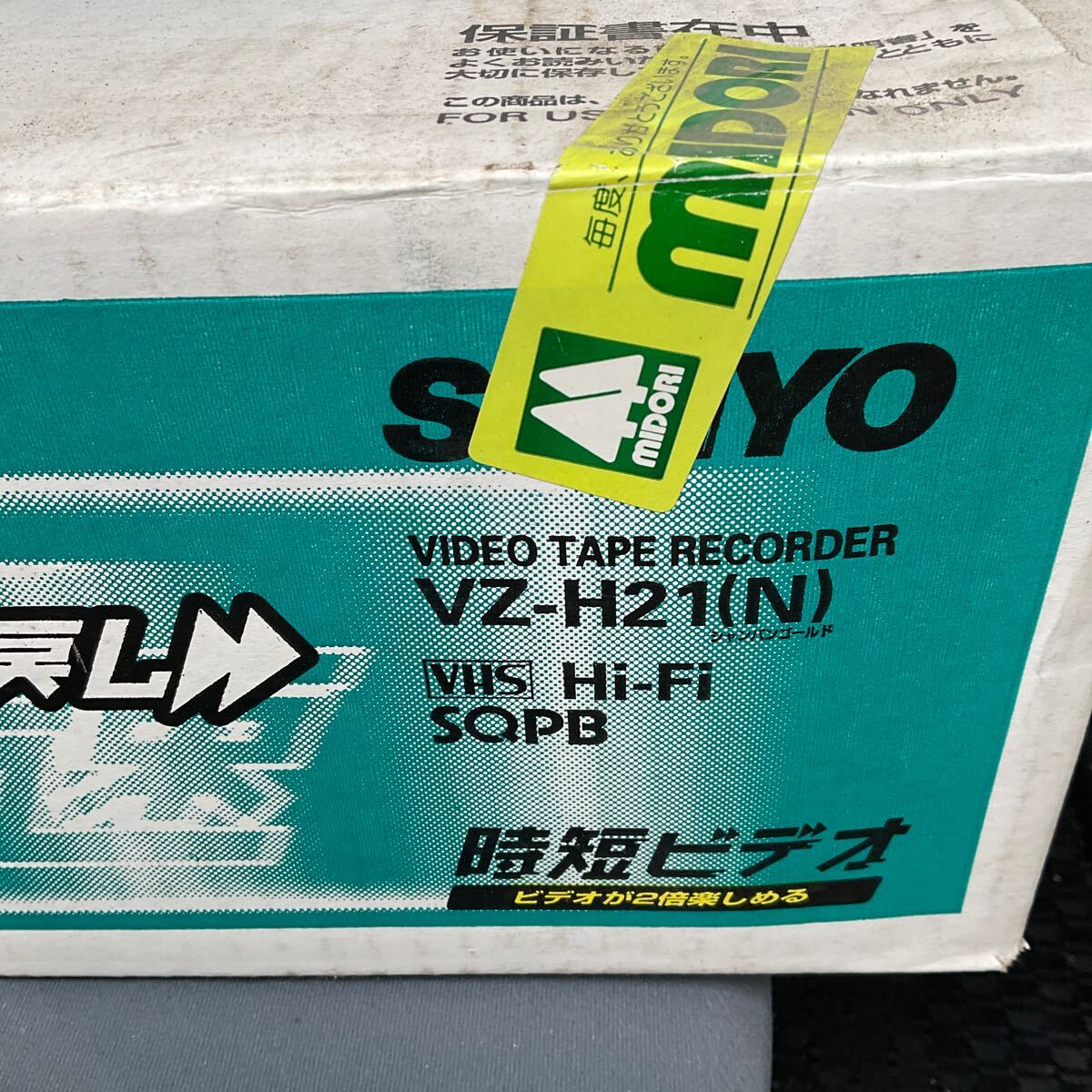 新品 未使用品 SANYO サンヨー ビデオテープレコーダー VZ-H21(N) シャンパンゴールド VHS 時短ビデオの画像2