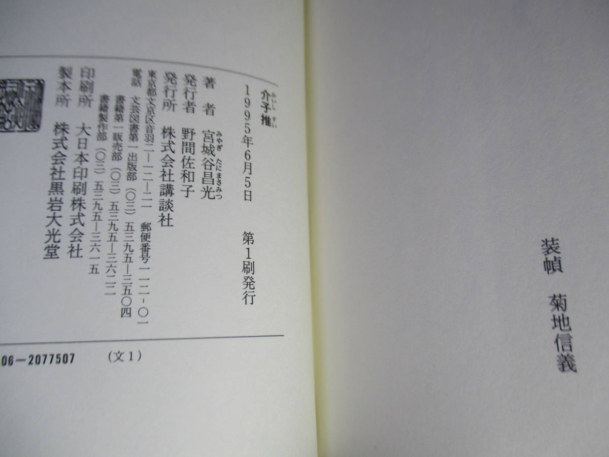 ☆献呈墨筆署名本『介子推』宮城谷昌光;講談社;1995年初版帯付;装幀;菊地信義*重耳の覇業が完成したとき、忽然と姿を消した_画像9