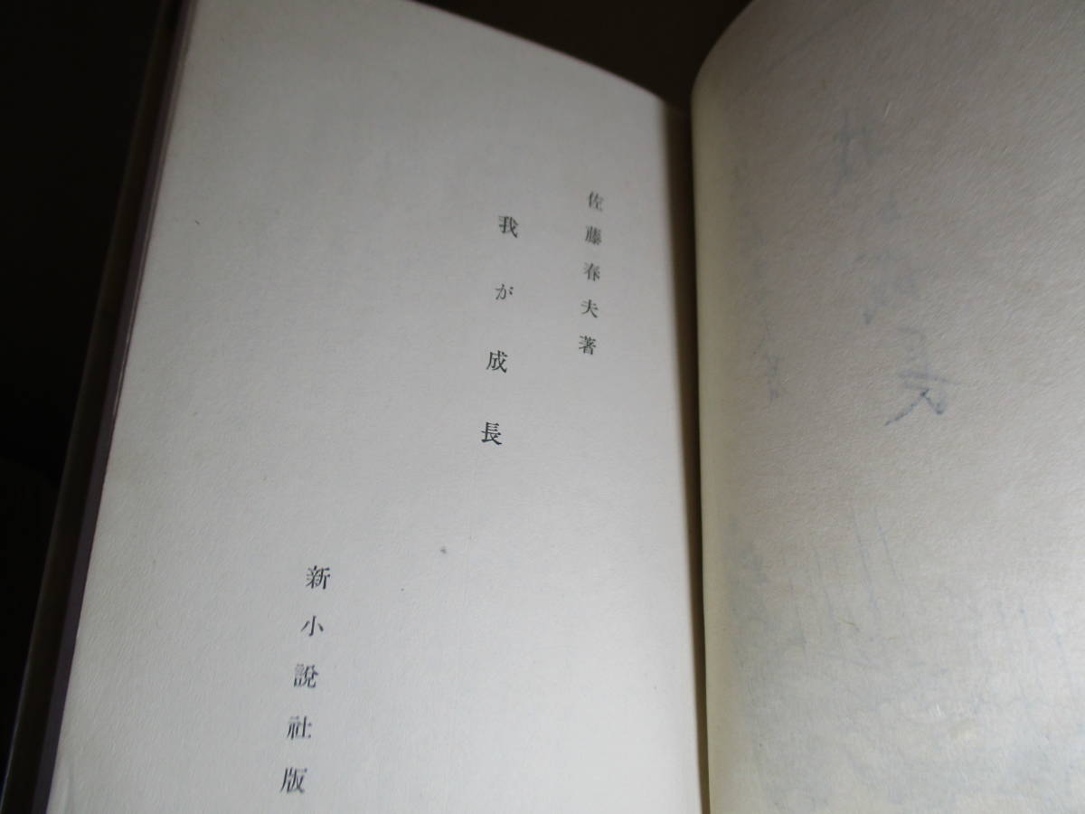 *[.. growth ] Sato Haruo ; new novel company ; Showa era 10 year the first version ; Hara ..; origin pala attaching ;.; cover ; see return ( woodblock print equipment ); Ishii Kashiwa .*. year era .... novel compilation 