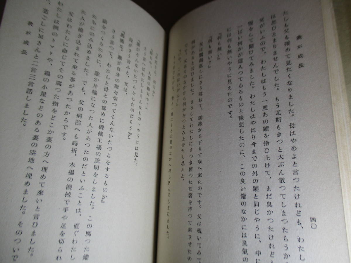 *[.. growth ] Sato Haruo ; new novel company ; Showa era 10 year the first version ; Hara ..; origin pala attaching ;.; cover ; see return ( woodblock print equipment ); Ishii Kashiwa .*. year era .... novel compilation 