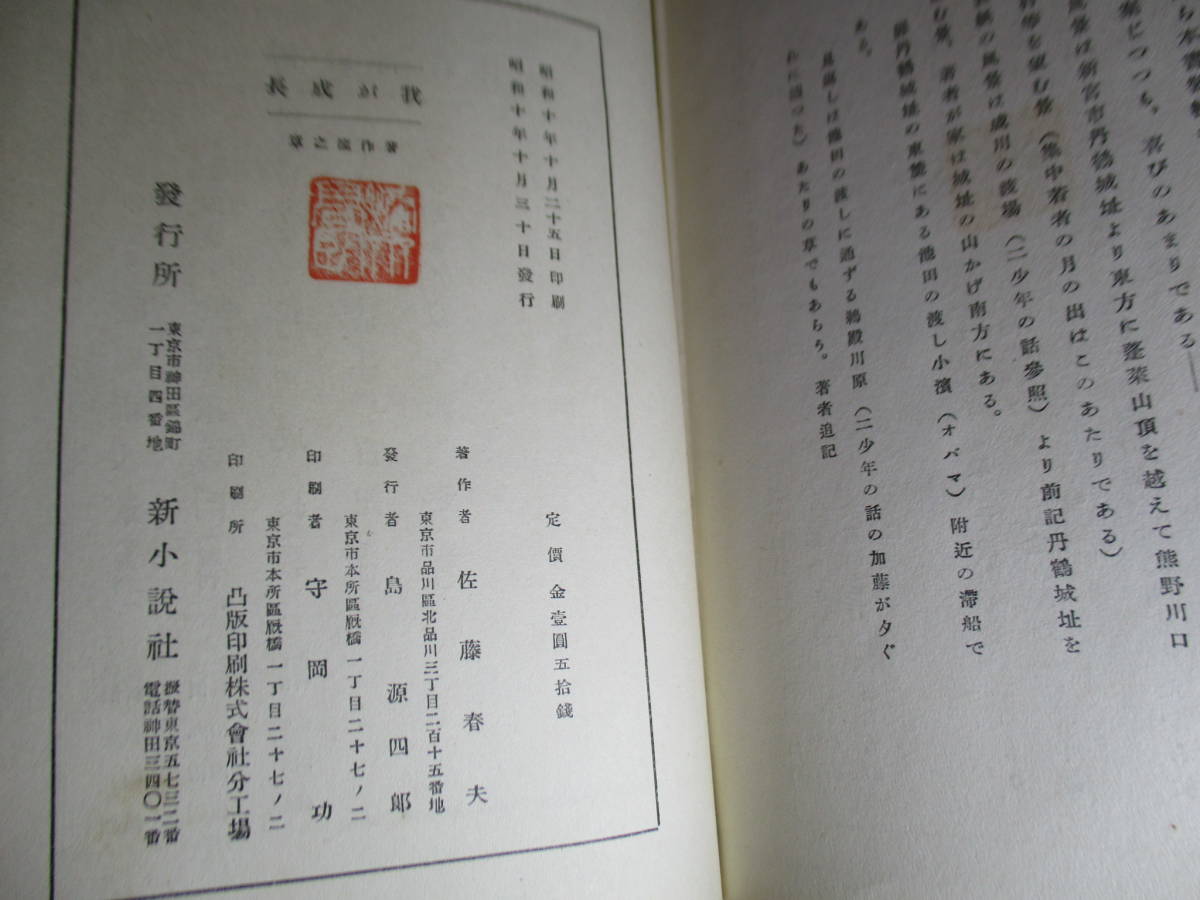 *[.. growth ] Sato Haruo ; new novel company ; Showa era 10 year the first version ; Hara ..; origin pala attaching ;.; cover ; see return ( woodblock print equipment ); Ishii Kashiwa .*. year era .... novel compilation 