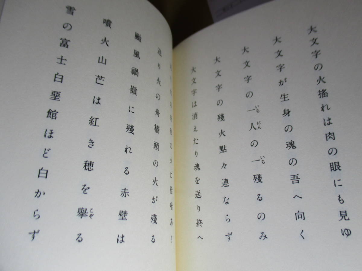 ★『山口誓子句集 山嶽』松井利彦 編;ふらんす堂:1990年初版帯;元パラ栞(岡井隆;誓子の寂しさ）付フランス装*山をテーマに360句を収録_画像7