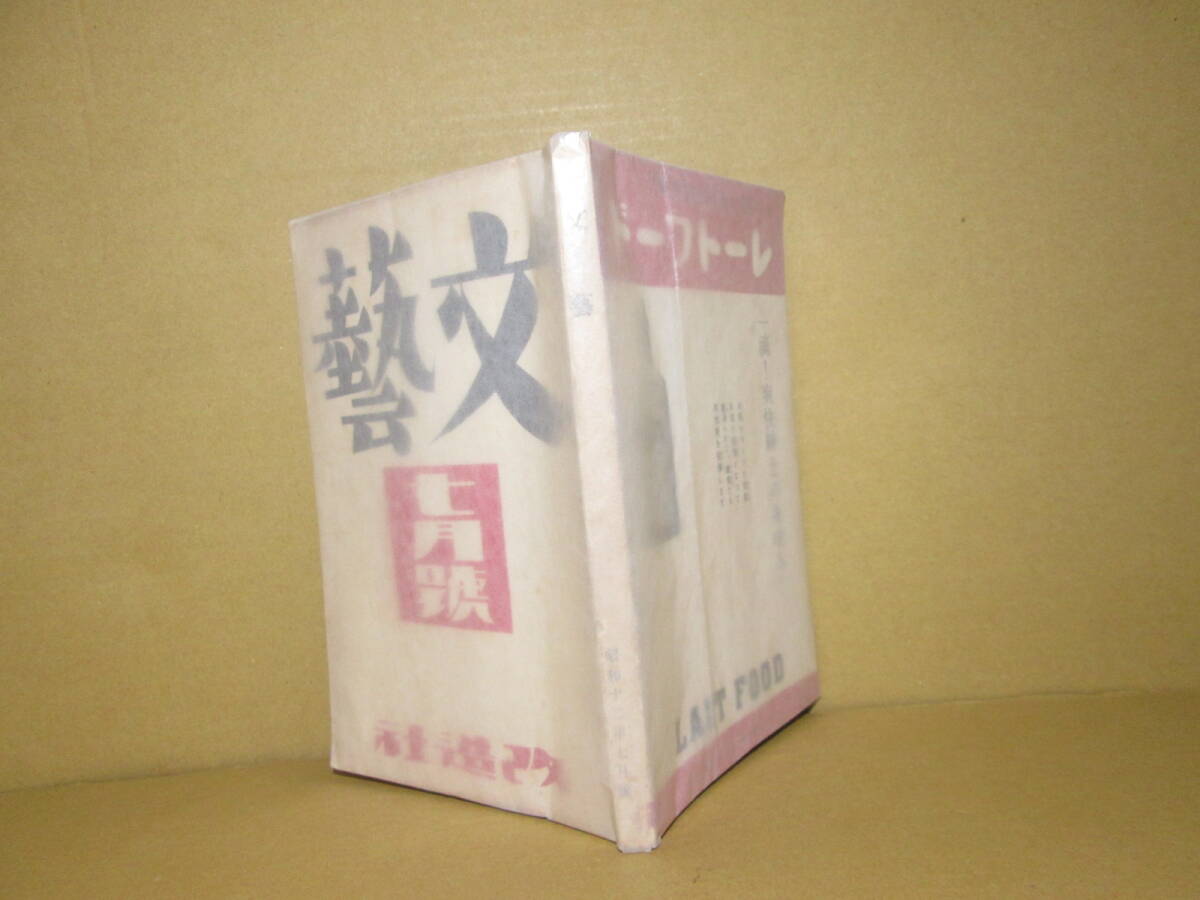 ☆月刊雑誌『文藝 7月號』改造社;昭和12年7月1日;初版*立原道造-岡本かの子-鶴田知也-平林たい子-三木清-山口誓子-小林秀雄-萩原朔太郎他　_薄紙カバー後付