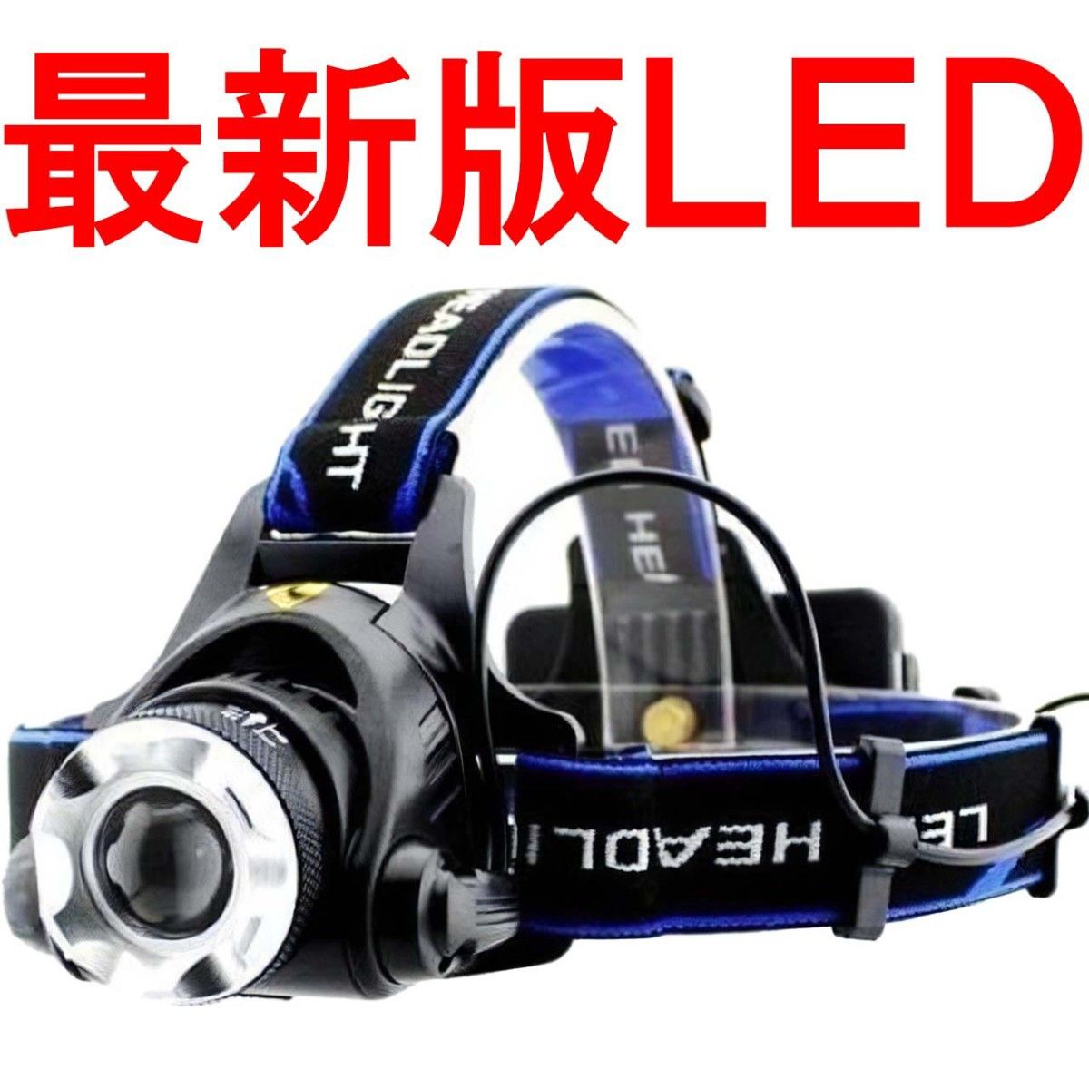 ヘッドライト ヘッドランプ 18650 LED 超青 単品S48522