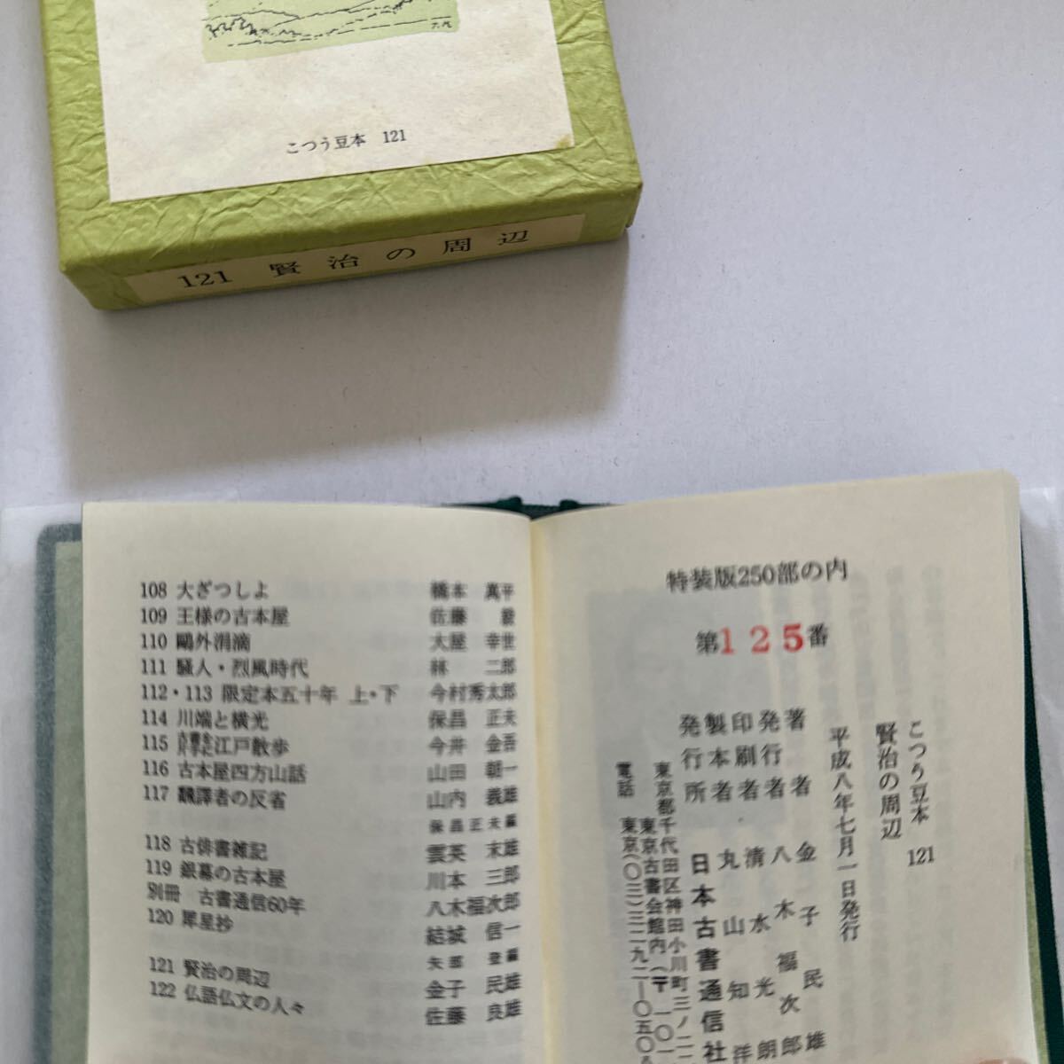 351 古通豆本121 こつう豆本 金子民雄 賢治の周辺 特装版　250部125番_画像3