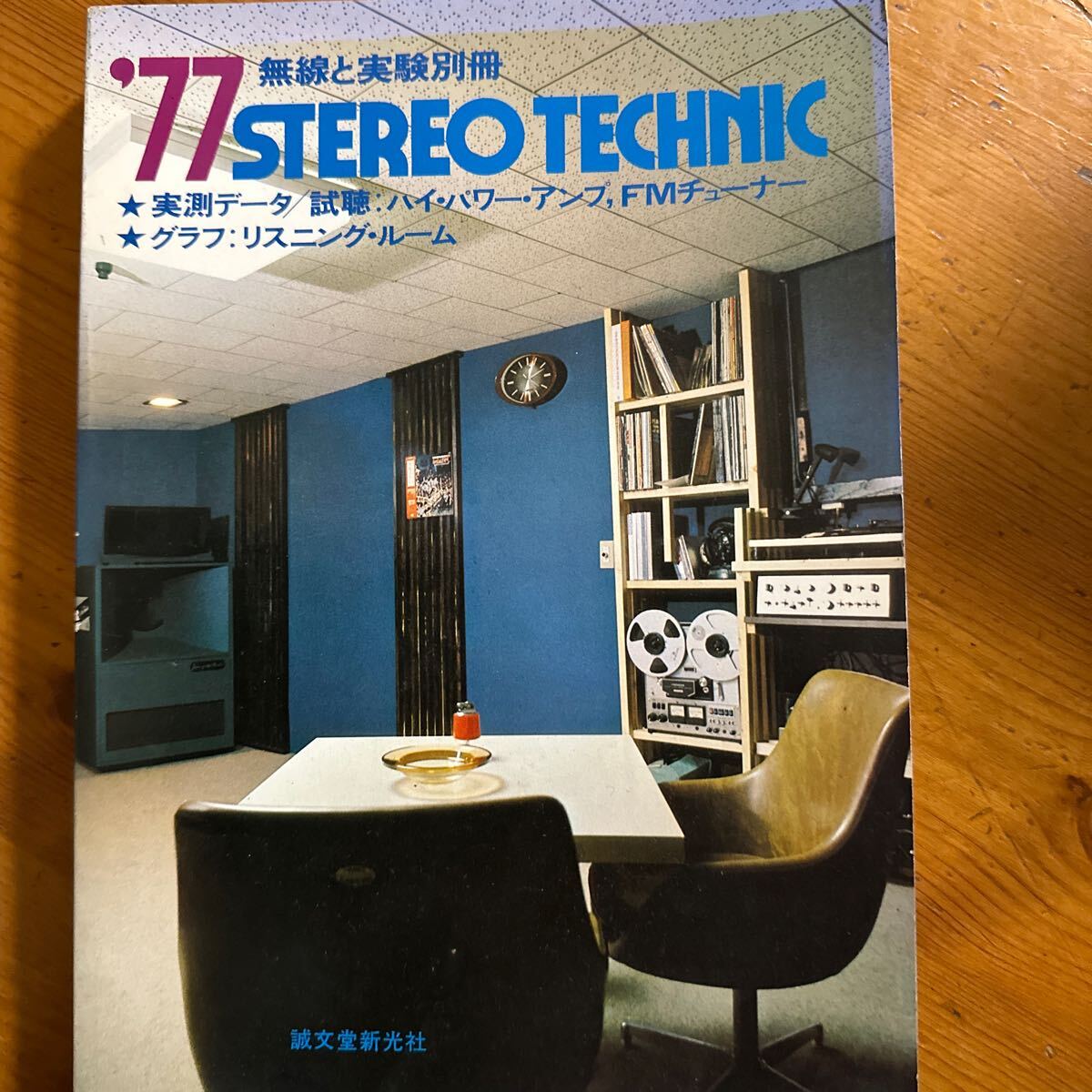 3197 無線と実験別冊 ’77ステレオテクニック FMチューナー・アンプテスト/トリオKT-9700/マランツ♯1150/山水TU-9900/BA-2000他の画像1