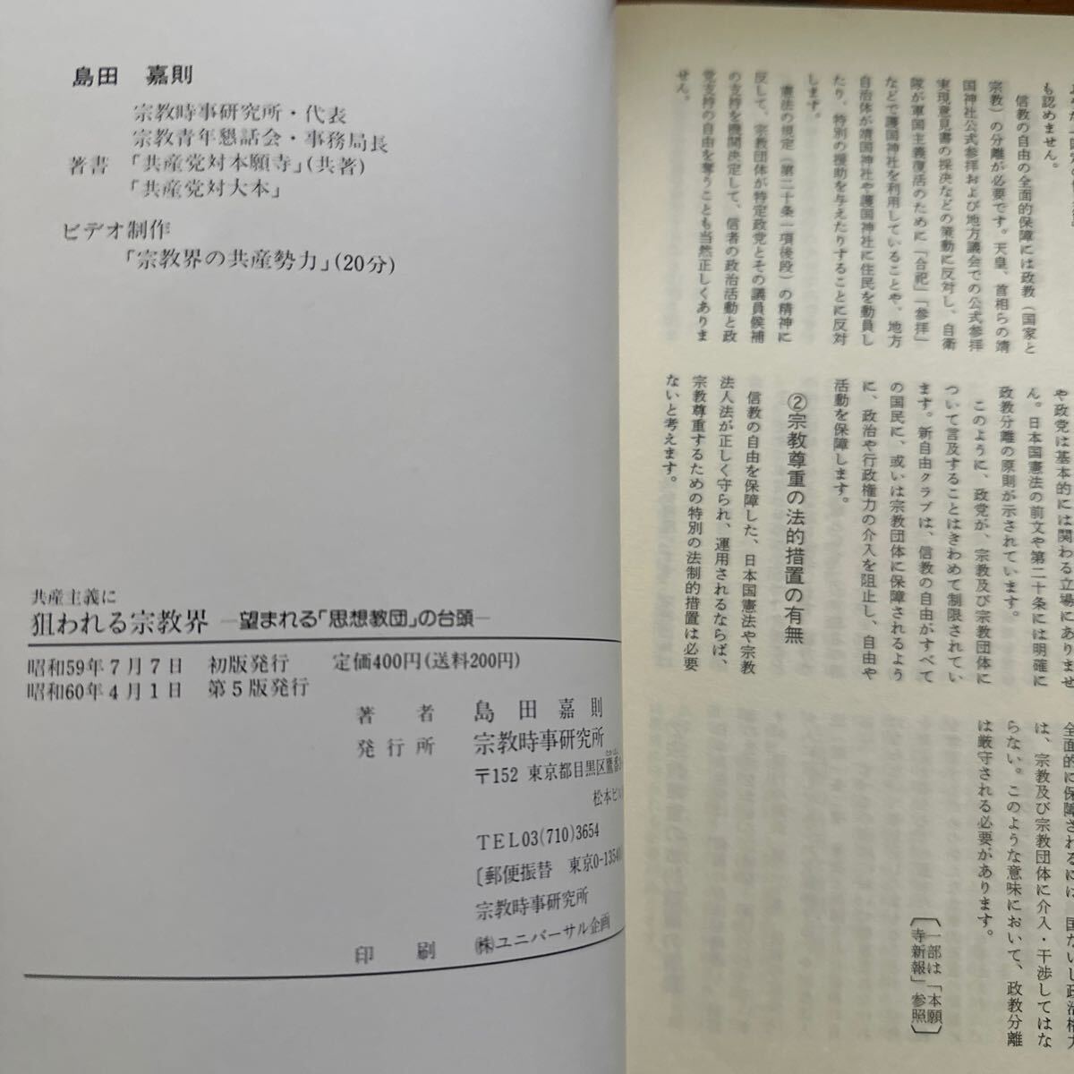 3219　共産主義に狙われる宗教界 望まれる思想教団の台頭　島田嘉則　靖国神社　東本願寺　創価学会Ｓ60_画像4