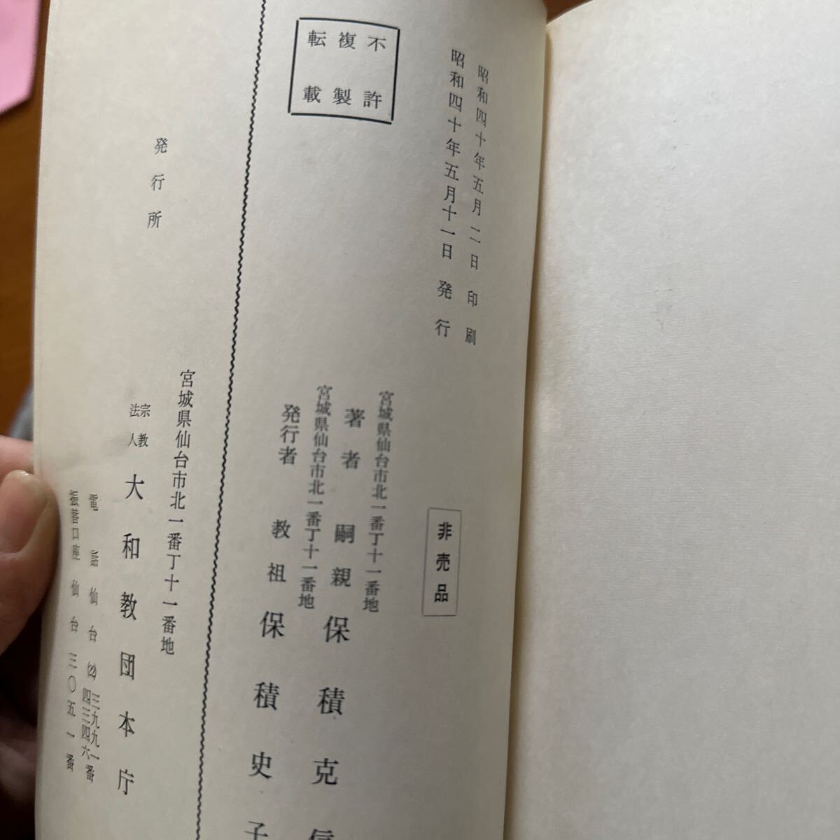 3220　おみちびき　保積史子　大和神道 大和教団　非売品　昭和40年_画像6