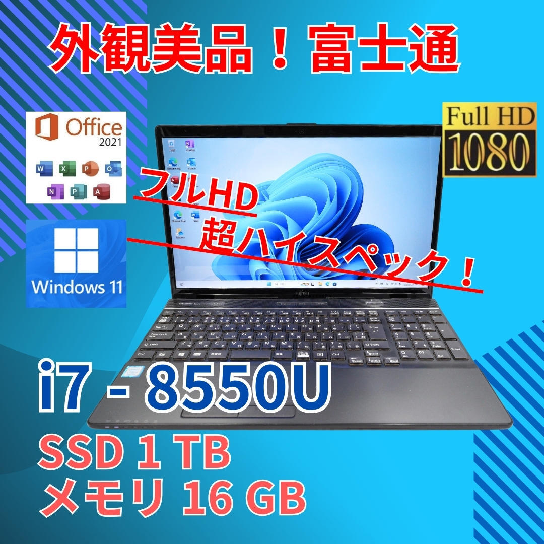 フルHD 美品★ 15.6 富士通 ノートPC Lifebook AH53/B3 Core i7-8550U windows11 home 16GB SSD1TB (440)の画像1